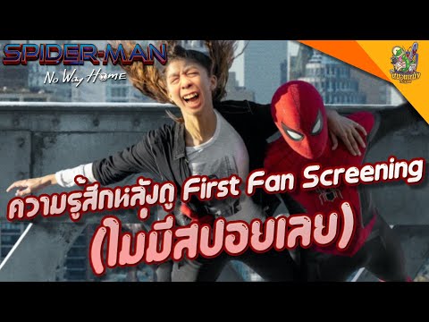 ความรู้สึกหลังดู(ไม่สปอย) Spider-Man No Way Home [ #หนอนหนัง ]