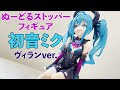 ［初音ミク］ヴィランver. ぬーどるストッパーフィギュア