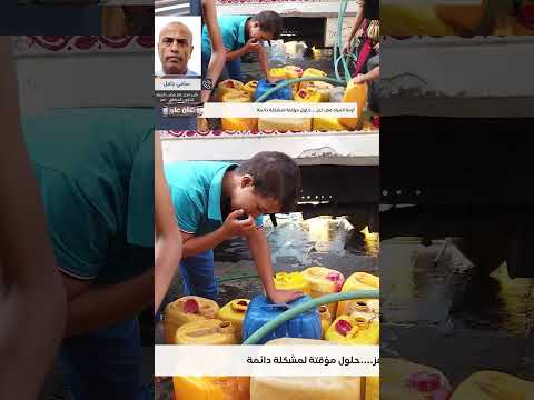 أزمة المياه... حلول مؤقته لمشكلة دائمة | شأن عام