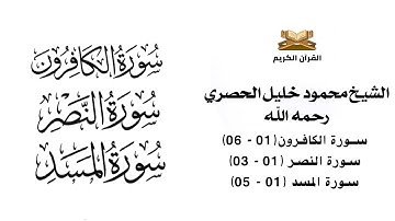 سورة الكافرون , سورة النصر , سورة المسد للشيخ محمود خليل الحصري