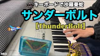 キーボードで沙羅曼蛇【サンダーボルト】NES SALAMANDER BGM【Thunder Bolt】