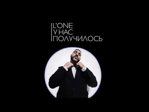 Lone - У Нас Получилось