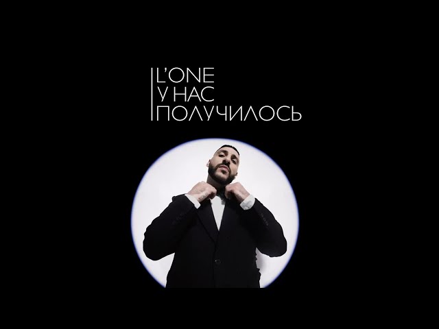 L'One - У нас получилось