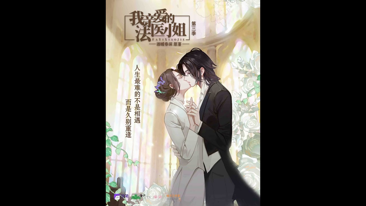 现代刑侦百合广播剧《我亲爱的法医小姐》第三季片尾曲- 《归途》