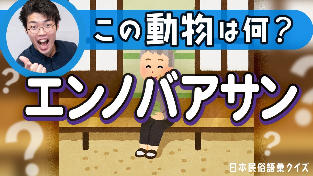 「エンノバアサン」が指す動物は何？【日本民俗語彙クイズ】#111