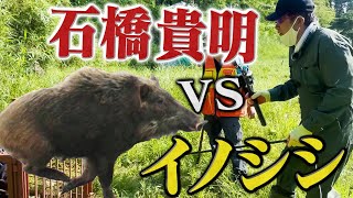 【害獣捕獲に成功！】石橋貴明が狩猟に挑戦🔥【命の授業】