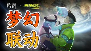 夯到爆的赛博安魂曲，能弥补心愿就是无价之宝《鸣潮联动赛博朋克》深度解读