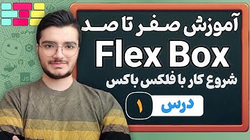 آموزش Flexbox در CSS - فلکس‌باکس چیست و چطور با آن چیدمان حرفه‌ای بسازیم (به همراه پروژه عملی)