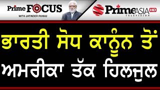 Prime Focus ⚫ (671) || ਭਾਰਤੀ ਸੋਧ ਕਾਨੂੰਨ ਤੋਂ ਅਮਰੀਕਾ ਤੱਕ ਹਿਲਜੁਲ