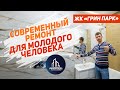 РЕМОНТ КВАРТИРЫ В СОВРЕМЕННОМ СТИЛЕ, ЖК ГРИН ПАРК