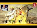 रामनिवास राव लिछमा रो मायरो Ramniwas Rao Katha I जायल रो जाट Ramniwas Rao Bhajan -रामनिवास राव भजन Mp3 Song