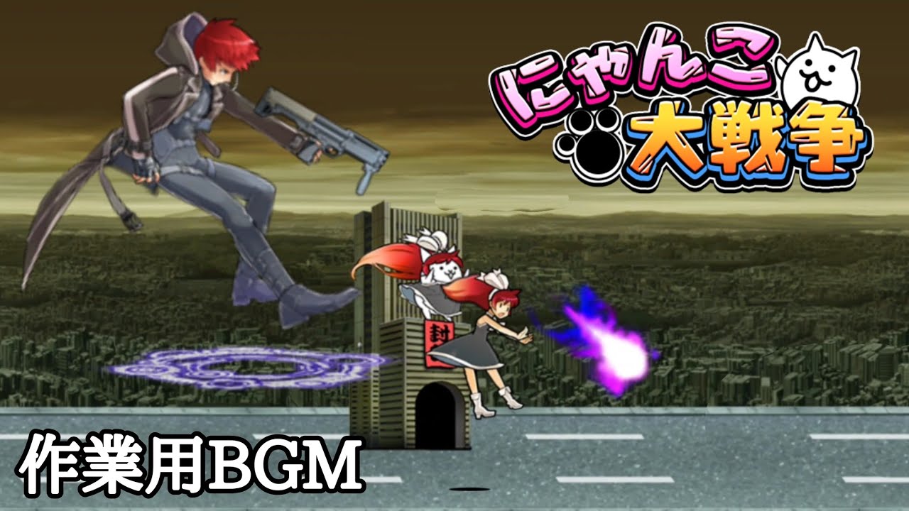 にゃんこ大戦争 失われし世界 消滅都市コラボ 作業用bgm にゃんこ大戦争 動画まとめ