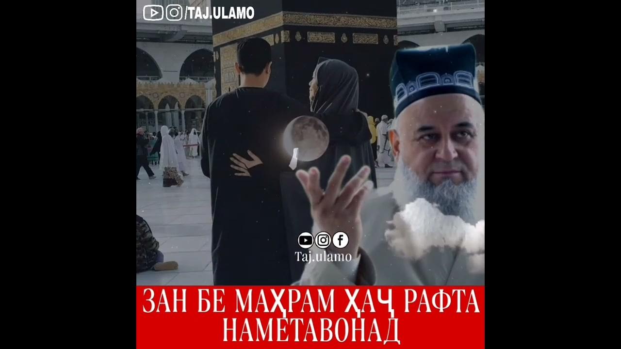 Дор зан. Мавлави муъиниддин саволу чавоб. Касам хурдан бо талок. Мавлави мутавакил. Дор зан.