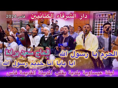      عيساوة الحاج سعيد برادة الحرم يا رسول الله الدرقاوية فاس 2024