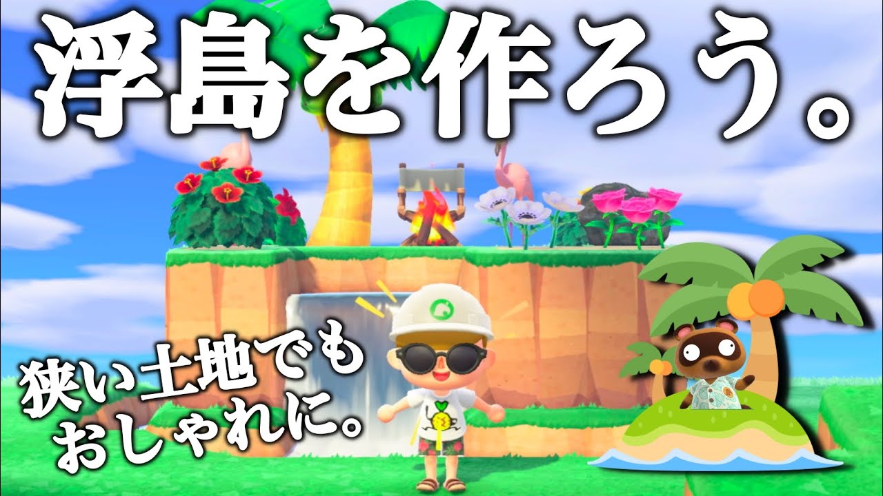 あつ森 狭い土地でも使える 誰でも真似できる おしゃれな浮島 を作ってみよう あつまれどうぶつの森 Youtube