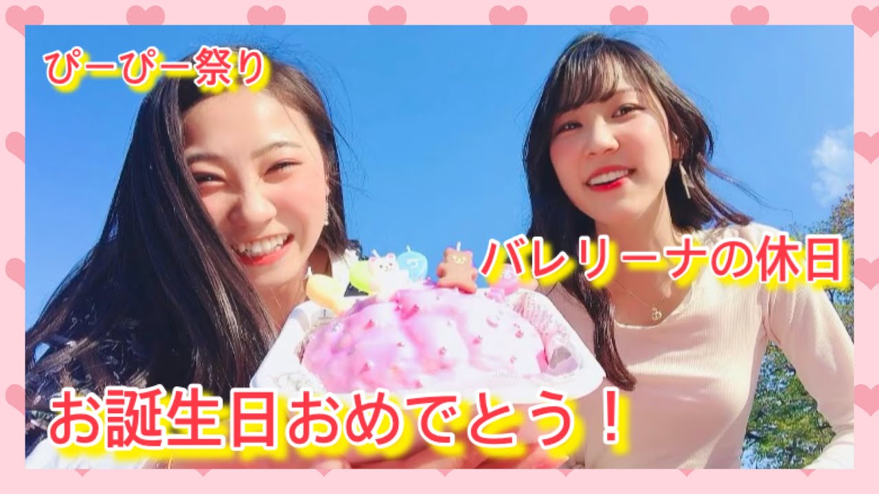 バレリーナの日常 2 ぴーぴー 誕生日 サプライズ お弁当ケーキ Youtube