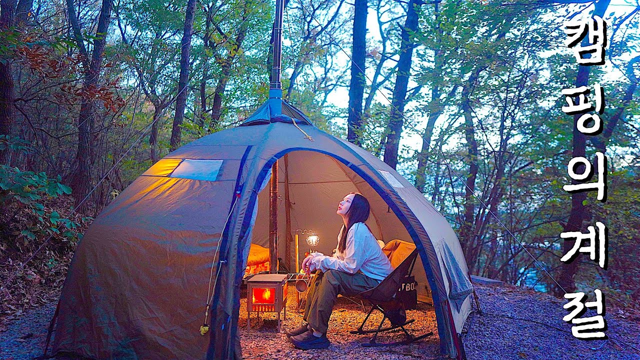 캠핑의 꽃은 겨울이라고 배웠습니다만? 텐트 안에서 화목난로를 피워보자!🔥