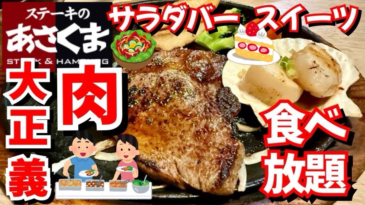 【ステーキのあさくま】ステーキだけじゃない!? サラダもカレーもスイーツも全部食べ放題!!