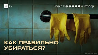 Как убираться? Исчерпывающая инструкция