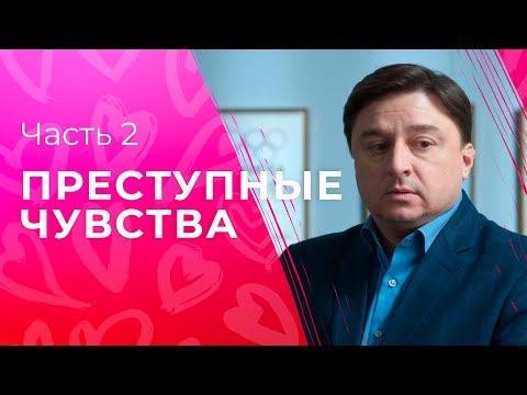 Преступные чувства. Часть 2 | ФИЛЬМ ПРО ЛЮБОВЬ | СЕРИАЛ | КРИМИНАЛЬНЫЕ МЕЛОДРАМЫ