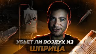 Убьёт ли воздух из шприца? | Отвечаю на ваши комментарии #21