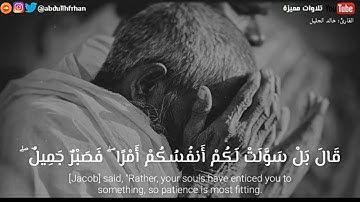 تلاوة تبكي القلب لخالد الجليل"قَالَ إِنَّمَا أَشْكُو بَثِّي وَحُزْنِي إِلَى الله"لن تمسك دموعك