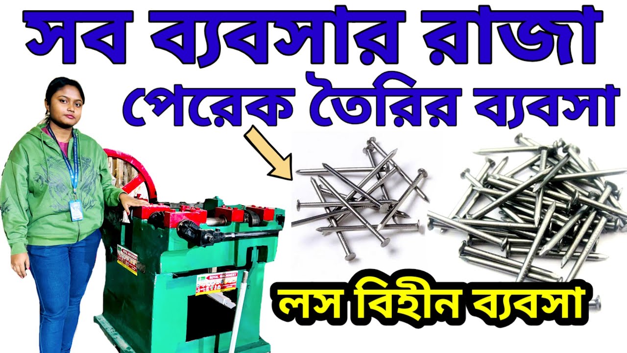 Wire Nail Making Machine in Kolkata| পেরেক তৈরির ব্যবসা। Perek Machine Price| পেরেকে মেশিন Price 