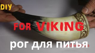 как сделать рог викинга для напитков