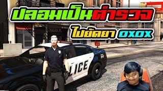 GTA V #82 | ปลอมเป็นตำรวจไปแกล้ง OXOX  ในเซิฟบรรเจิด