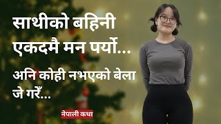 सथक बहन र अपरतयशत घटन Nepali Motivational Story Nepali Katha