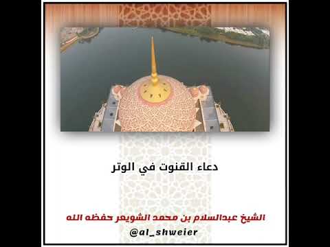 دعاء القنوت في الوتر الشيخ عبدالسلام الشويعر 