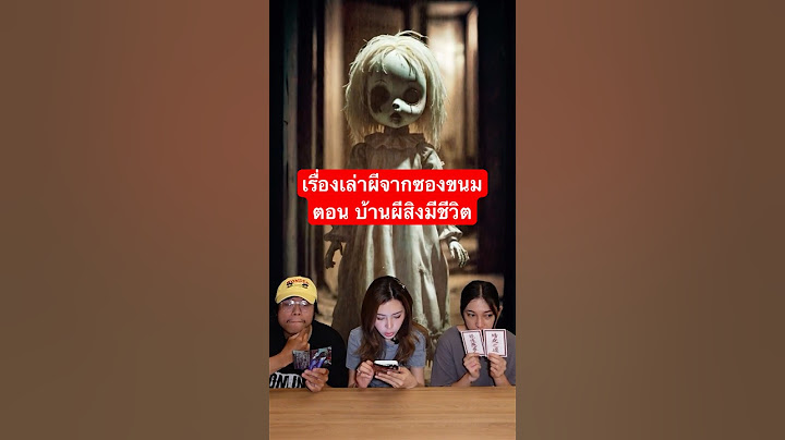 เรื่องเล่าผีจากซองขนม บ้านผีสิงมีชีวิต