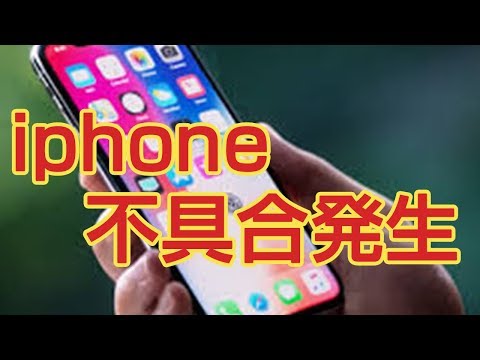iPhoneが再起動を繰り返す不具合発生