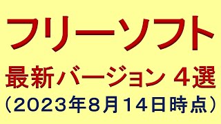 フリーソフト最新版４選（２０２３年８月１４日時点）