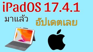iPadOS 17.4.1มาแล้ว|KhunCh