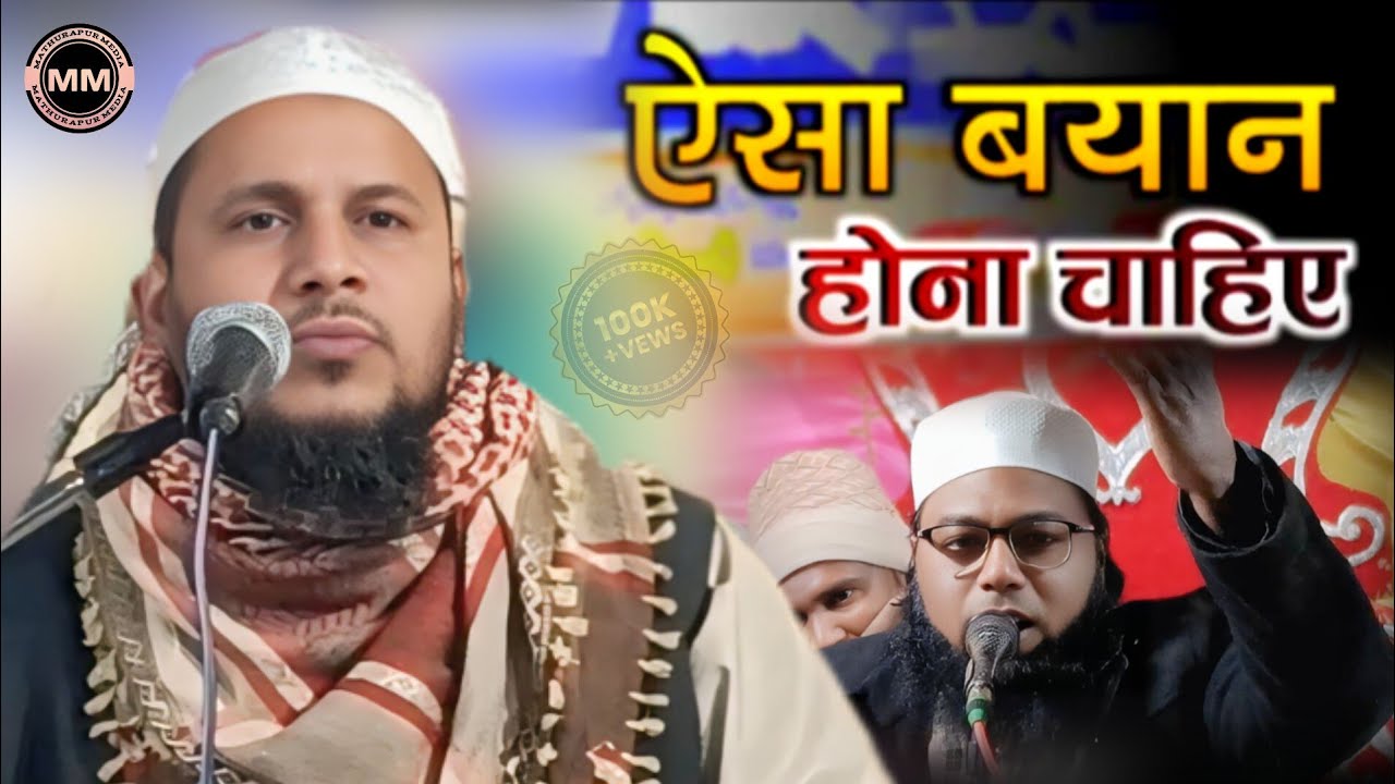 ऐसा बयान होना चाहिए | Surjapuri Takrir | Mufti Hussain Sahab | New Bayan | Mathurapur Media