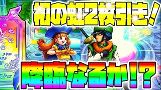 【DQタクト】英雄ガチャ‼︎初の虹2枚引きで降臨なるか⁉︎闇か光か⁉︎美女の力を借りて神引きを魅せる⁉︎