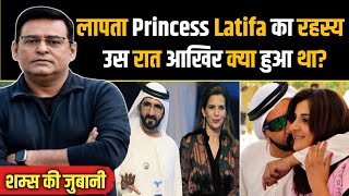 Dubai Princess Latifa Mystery: उस रात आखिर क्या हुआ था? | Crime Tak | Shams Thair Khan 