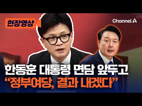 [현장영상] 한동훈 &amp;quot;정부여당은 한 팀...민주당 <strong>횡포</strong>, 이재명 방탄용&amp;quot; / 채널A