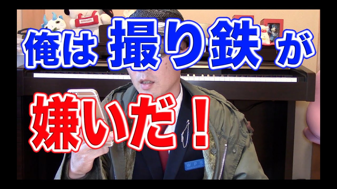俺は「撮り鉄」がキライだ！ - YouTube