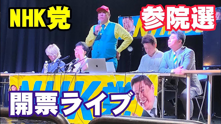 NHK党 参院選開票ライブ中継 国政政党復帰なるか！？