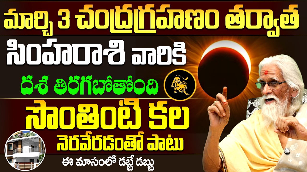 మార్చి 3 చంద్రగ్రహణం తర్వాత సింహ రాశికి దశ తిరగబోతోంది | Chandragrahanam Effect On Simha Rashi