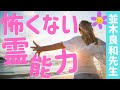 【並木良和先生】怖くない霊能力！霊感があるってどういうこと？