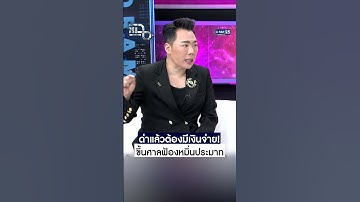 ด่าแล้วต้องมีเงินจ่าย! “เป็กกี้” ขึ้นศาลฟ้องหมิ่นประมาท #Shorts CLIP | แฉ | GMM25