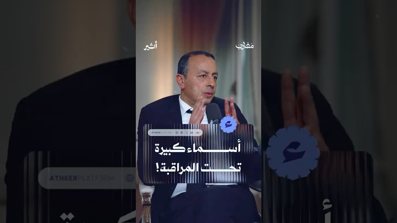 أسماء كبيرة تحت المراقبة !