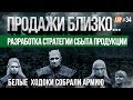 СТРОИМ СИСТЕМУ ПРОДАЖ | РОГАЛЕВ ВЫШЕЛ ИЗ БИЗНЕСА | РАЗНОГЛАСИЯ С ИНВЕСТОРОМ.