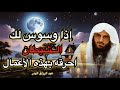 إذا وسوس لك الشيطان احرقه بهذه الأعمال فضيلة الشيخ عبد الرزاق البدر 