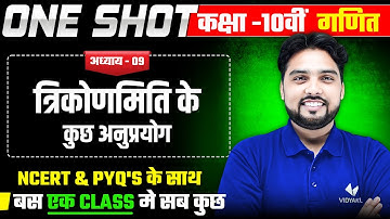 त्रिकोणमिति के कुछ अनुप्रयोग | 𝐂𝐥𝐚𝐬𝐬 𝟏𝟎 𝐌𝐚𝐭𝐡𝐬 𝐂𝐡𝐚𝐩𝐭𝐞𝐫 𝟗 | 𝐈𝐌𝐏 𝐏𝐘𝐐