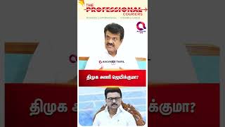 திமுக அணி ஜெயிக்கணுமா..?🤔 | #shorts |  | Trichy Velusamy | Tn Election 2026 -☝️