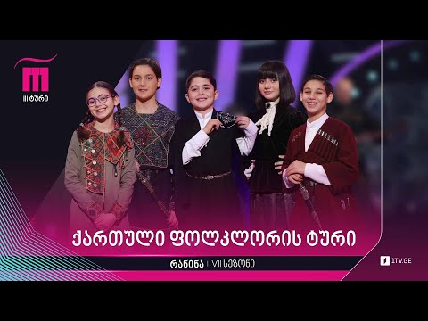 #რანინა VII სეზონი. ქართული ფოლკლორის ტური, მეორე ხუთეული